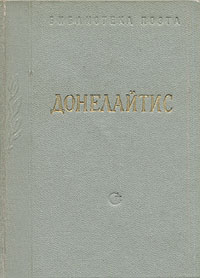 К Донелайтис Времена года Басни Серия: Библиотека поэта Малая серия инфо 2793l.