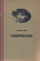Творчество Букинистическое издание Сохранность: Хорошая Издательство: Художественная литература Москва, 1981 г Твердый переплет, 400 стр Тираж: 100000 экз Формат: 84x108/32 (~130х205 мм) инфо 2800l.