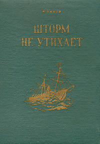 Шторм не утихает Антикварное издание Сохранность: Хорошая Издательство: Магаданское книжное издательство, 1957 г Твердый переплет, 288 стр Тираж: 15000 экз Формат: 60x84/16 (~143х205 мм) инфо 2806l.