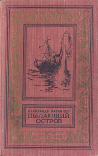 Пылающий остров Серия: Классическая библиотека приключений и фантастики инфо 2813l.