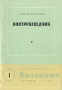 Контрразведчик Серия: Библиотека "Болгария" инфо 2833l.