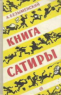 Книга сатиры Авторский сборник Букинистическое издание Сохранность: Хорошая Издательство: Советский писатель Москва, 1961 г Твердый переплет, 400 стр Тираж: 25000 экз Формат: 84x108/32 (~130х205 мм) инфо 2859l.