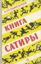 Книга сатиры Авторский сборник Букинистическое издание Сохранность: Хорошая Издательство: Советский писатель Москва, 1961 г Твердый переплет, 400 стр Тираж: 25000 экз Формат: 84x108/32 (~130х205 мм) инфо 2859l.