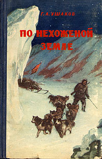 По нехоженой земле Серия: XX век: Путешествия Открытия Исследования инфо 2875l.