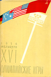 XVI Олимпийские игры Мельбурн 1956 Антикварное издание Сохранность: Хорошая Издательство: Советский спорт, 1957 г Суперобложка, 572 стр Тираж: 20000 экз Формат: 84x108/32 (~130х205 мм) инфо 2993l.