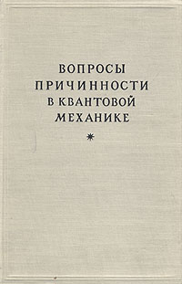 Вопросы причинности в квантовой механике Антология Антикварное издание Сохранность: Хорошая Издательство: Издательство иностранной литературы, 1955 г Твердый переплет, 334 стр Формат: 60x92/16 инфо 3127l.