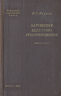 Нарушение венечного кровообращения Серия: Библиотека практического врача инфо 4403l.