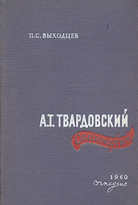 А Т Твардовский Семинарий Антикварное издание Сохранность: Хорошая Издательство: Государственное учебно-педагогическое издательство Министерства Просвещения РСФСР, 1960 г Твердый переплет, 252 стр Тираж: 9000 инфо 4423l.