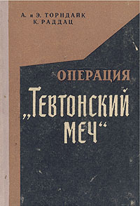 Операция "Тевтонский меч" Торндайк А Торндайк Карл Раддац инфо 4670l.