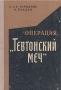 Операция "Тевтонский меч" Торндайк А Торндайк Карл Раддац инфо 4670l.