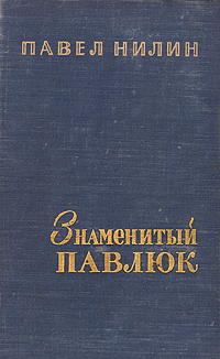 Знаменитый Павлюк Авторский сборник Антикварное издание Сохранность: Хорошая Издательство: Советский писатель Москва, 1957 г Твердый переплет, 684 стр Тираж: 30000 экз Формат: 84x108/32 (~130х205 мм) инфо 5262l.