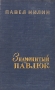 Знаменитый Павлюк Авторский сборник Антикварное издание Сохранность: Хорошая Издательство: Советский писатель Москва, 1957 г Твердый переплет, 684 стр Тираж: 30000 экз Формат: 84x108/32 (~130х205 мм) инфо 5262l.