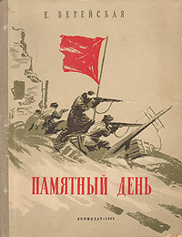 Памятный день Авторский сборник Антикварное издание Сохранность: Хорошая Издательство: ЛЕНИЗДАТ, 1955 г Твердый переплет, 106 стр Тираж: 115000 экз Формат: 70x92/16 инфо 5286l.