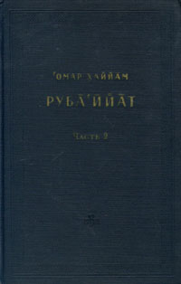 Руба Ийат В двух частях Часть 2 Серия: Памятники литературы народов Востока Тексты Малая серия инфо 5288l.
