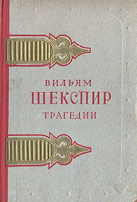 Вильям Шекспир Трагедии Серия: Азбука-классика (твердый переплет) инфо 5296l.