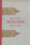 Вильям Шекспир Трагедии Серия: Азбука-классика (твердый переплет) инфо 5296l.