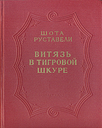 Витязь в тигровой шкуре Серия: Библиотека Всемирной Литературы инфо 5307l.