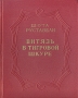 Витязь в тигровой шкуре Серия: Библиотека Всемирной Литературы инфо 5307l.