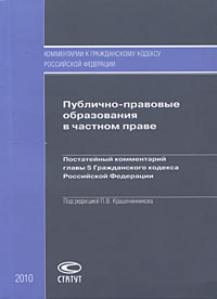 Публично-правовые образования в частном праве Постатейный комментарий главы 5 Гражданского кодекса Российской Федерации Серия: Комментарии к Гражданскому кодексу Российской Федерации инфо 5313l.