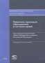 Публично-правовые образования в частном праве Постатейный комментарий главы 5 Гражданского кодекса Российской Федерации Серия: Комментарии к Гражданскому кодексу Российской Федерации инфо 5313l.