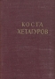 Коста Хетагуров Стихотворения и поэмы Серия: Библиотека поэта Большая серия инфо 5326l.