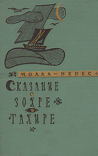 Сказание о Зохре и Тахире Антикварное издание Сохранность: Хорошая Издательство: Художественная литература Москва, 1960 г Твердый переплет, 250 стр Тираж: 25000 экз Формат: 60x92/16 инфо 5327l.