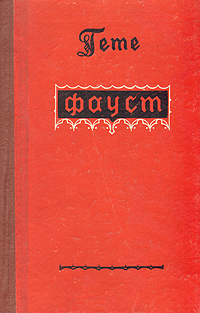 Фауст Издательство: Авантитул, 2006 г Мягкая обложка, 352 стр ISBN 978-5-98342-058-8, 5-98342-058-5 Тираж: 1600 экз инфо 5335l.
