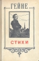 Генрих Гейне Стихи Серия: Поэтическая библиотечка школьника инфо 5343l.