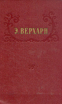 Э Верхарн Избранное Авторский сборник Антикварное издание Сохранность: Хорошая Издательство: Государственное издательство художественной литературы, 1955 г Твердый переплет, 580 стр Тираж: 35000 экз Формат: инфо 5347l.