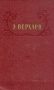 Э Верхарн Избранное Авторский сборник Антикварное издание Сохранность: Хорошая Издательство: Государственное издательство художественной литературы, 1955 г Твердый переплет, 580 стр Тираж: 35000 экз Формат: инфо 5347l.