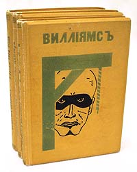 Валентин Вилльямс В трех книгах Авторский сборник Антикварное издание Издательство: Жизнь и Культура, 1931 г Твердый переплет, 744 стр инфо 5356l.