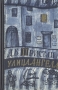 Улица ангела Антикварное издание Сохранность: Хорошая Издательство: Государственное издательство художественной литературы, 1960 г Твердый переплет, 504 стр Тираж: 150000 экз Формат: 84x108/32 (~130х205 мм) инфо 5365l.