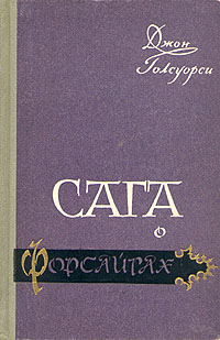 Сага о Форсайтах В четырех книгах Книга 4 Букинистическое издание Сохранность: Хорошая Издательство: Укитувчи, 1989 г Твердый переплет, 240 стр ISBN 5-645-00693-3 Тираж: 150000 экз Формат: 60x90/16 (~145х217 мм) инфо 5376l.