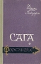 Сага о Форсайтах В четырех книгах Книга 4 Букинистическое издание Сохранность: Хорошая Издательство: Укитувчи, 1989 г Твердый переплет, 240 стр ISBN 5-645-00693-3 Тираж: 150000 экз Формат: 60x90/16 (~145х217 мм) инфо 5376l.