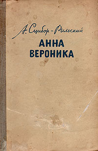 Анна Вероника Антикварное издание Сохранность: Хорошая Издательство: ЛЕНИЗДАТ, 1959 г Твердый переплет, 308 стр Тираж: 30000 экз Формат: 84x108/32 (~130х205 мм) инфо 6200l.