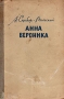 Анна Вероника Антикварное издание Сохранность: Хорошая Издательство: ЛЕНИЗДАТ, 1959 г Твердый переплет, 308 стр Тираж: 30000 экз Формат: 84x108/32 (~130х205 мм) инфо 6200l.
