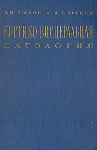 Кортико-висцеральная патология Антикварное издание Сохранность: Хорошая Издательство: Государственное издательство медицинской литературы, 1960 г Твердый переплет, 576 стр Тираж: 6000 экз Формат: 70x108/16 (~170х262 мм) инфо 6433l.
