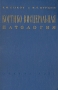 Кортико-висцеральная патология Антикварное издание Сохранность: Хорошая Издательство: Государственное издательство медицинской литературы, 1960 г Твердый переплет, 576 стр Тираж: 6000 экз Формат: 70x108/16 (~170х262 мм) инфо 6433l.
