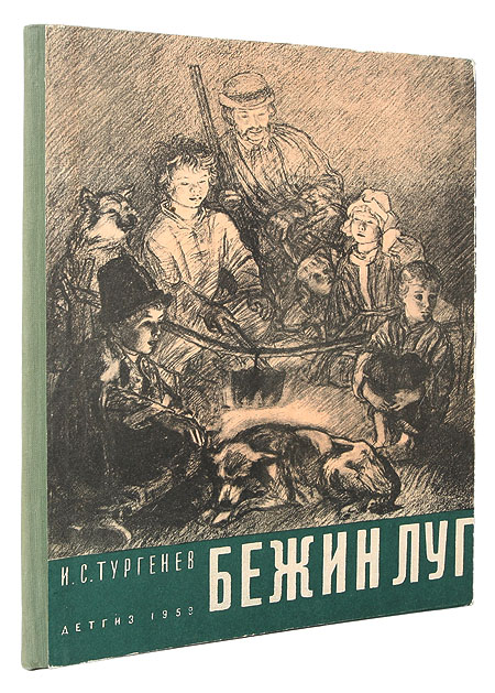 Бежин Луг Антикварное издание Сохранность: Хорошая Издательство: Государственное издательство Детской литературы Министерства Просвещения РСФСР, 1959 г Твердый переплет, 40 стр Тираж: 100000 экз Формат: 60x92/16 Цветные иллюстрации инфо 2076a.
