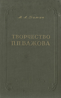 Творчество П П Бажова Антикварное издание Сохранность: Хорошая Издательство: Свердловское книжное издательство, 1953 г Твердый переплет, 282 стр Тираж: 15000 экз инфо 6564l.