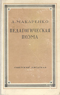 Педагогическая поэма Букинистическое издание Сохранность: Хорошая Издательство: Удмуртия, 1988 г Твердый переплет, 608 стр Тираж: 50000 экз Формат: 84x108/32 (~130х205 мм) инфо 6767l.