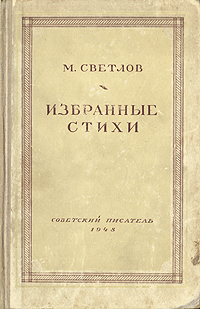 М Светлов Избранные стихи Серия: Библиотека избранных произведений советской литературы 1917 - 1947 инфо 6777l.