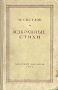 М Светлов Избранные стихи Серия: Библиотека избранных произведений советской литературы 1917 - 1947 инфо 6777l.