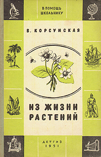 Из жизни растений Серия: В помощь школьнику инфо 6781l.