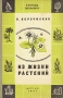Из жизни растений Серия: В помощь школьнику инфо 6781l.