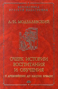 Очерк истории воспитания и обучения с древнейших до наших времен В двух частях Часть первая Серия: Библиотека русской педагогики инфо 8540l.