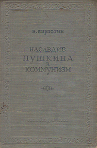 Наследие Пушкина и коммунизм Антикварное издание Сохранность: Хорошая Издательство: Художественная литература Москва, 1936 г Твердый переплет, 312 стр Тираж: 25000 экз Формат: 72x94/32 инфо 8636l.