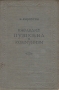 Наследие Пушкина и коммунизм Антикварное издание Сохранность: Хорошая Издательство: Художественная литература Москва, 1936 г Твердый переплет, 312 стр Тираж: 25000 экз Формат: 72x94/32 инфо 8636l.