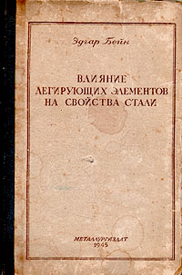 Влияние легирующих элементов на свойства стали Антикварное издание Сохранность: Хорошая Издательство: Государственное научно-техническое издательство литературы по черной и цветной металлургии, 1945 г Твердый инфо 8659l.