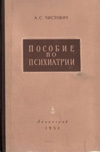 Пособие по психиатрии Антикварное издание Сохранность: Хорошая Издательство: Издательство Военно-медицинской ордена Ленина академии им С М Кирова, 1954 г Твердый переплет, 238 стр инфо 8706l.